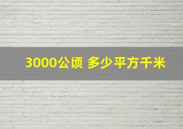 3000公顷 多少平方千米